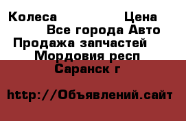 Колеса Great wall › Цена ­ 14 000 - Все города Авто » Продажа запчастей   . Мордовия респ.,Саранск г.